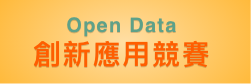 Open Data創新應用競賽